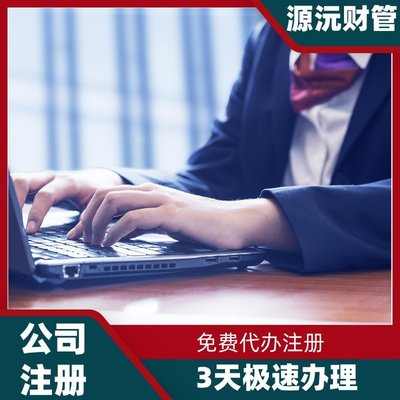 廣州注冊公司代辦服務 專業代理注冊、地址掛靠與軟件開發一體化解決方案