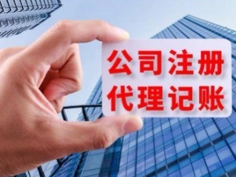 青島城陽(yáng)公司一站式服務(wù) 代辦注冊(cè)、營(yíng)業(yè)執(zhí)照、代理記賬及公司注銷(xiāo)與軟件開(kāi)發(fā)