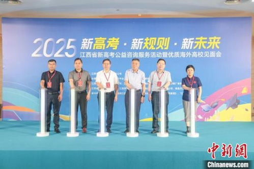 2025年江西省新高考公益咨詢服務(wù)活動在南昌啟幕，助力考生規(guī)劃未來